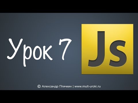 Уроки Javascript с нуля. Урок 7 - Массивы