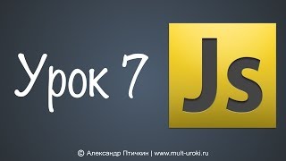 Уроки Javascript с нуля. Урок 7 - Массивы Уроки Javascript с нуля. Урок 7 - Массивы