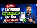How to Create Facebook Account 2026 | ফেসবুক একাউন্ট খোলার নিয়ম | FB ID New Account