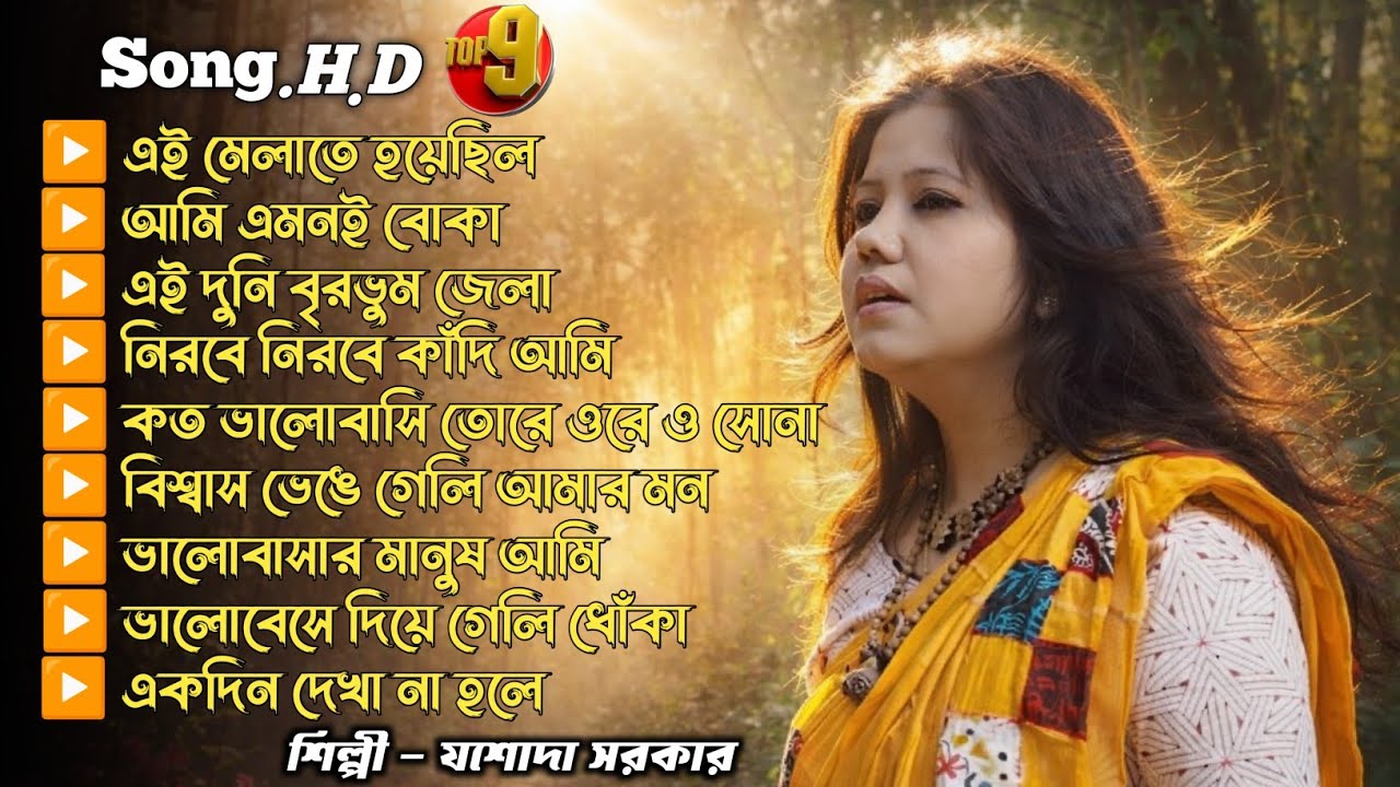 যশোদা সরকার বাউল গান Mp3 | Jasoda Sarkar Baul Mp3 | Folk Baul