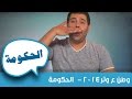 وطن ع وتر 2014 - الحكومة