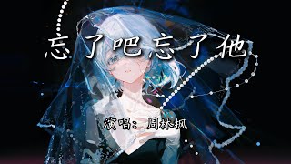 周林枫 - 忘了吧忘了他『他留下的回忆，是我心上的疤。』【4K | 动态歌词MV】