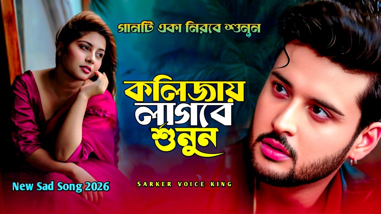 ভাইরাল কষ্টের গান ২০২৬🔥Superhit Dukher Gaan🥀Bondhu Tomar Doya Maya Nai😭Bangla Koster Gaan