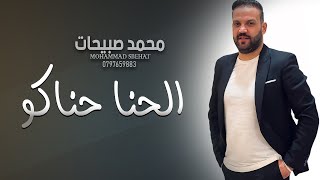 الحنا حناكو - يا محلى العرسان - محمد صبيحات 2023