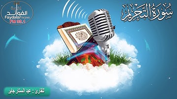 سورة التحريم  للقارئ عبد الستار جابر هندسة الصوت راديو فايدلر