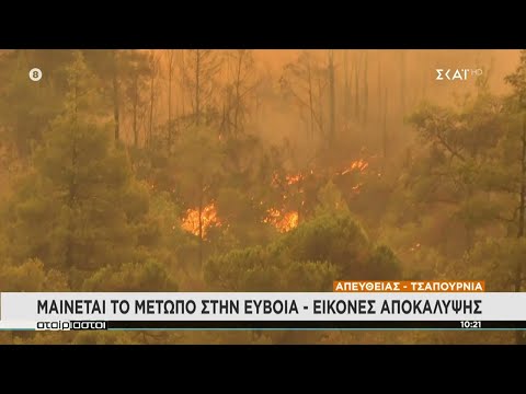 Μαίνεται το μέτωπο στην Εύβοια - Εικόνες αποκάλυψης | Αταίριαστοι | 08/08/2021