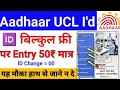 30 मिनट में आधार UCL आईडी मिलेगा | ऐसे करो अप्लाई | Aadhar ucl registration | csc new update | csc