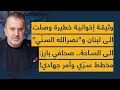 وثيقة إخوانية خطيرة وصلت الى لبنان و نصرالله السن ي الى الساحة صحافي بارز مخطط سر ي وأمر جهادي وثيقة إخوانية خطيرة وصلت الى لبنان و نصرالله السن ي الى الساحة صحافي بارز مخطط سر ي وأمر جهادي