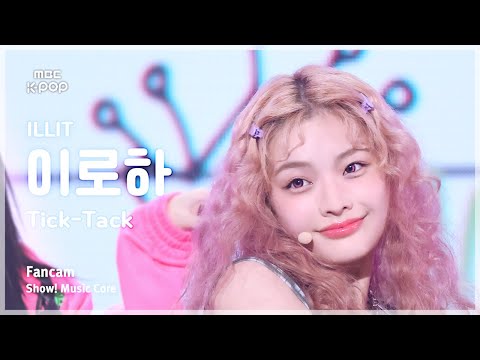 [#음중직캠] ILLIT IROHA (아일릿 이로하) – <strong>Tick</strong>-Tack FanCam | 쇼! 음악중심 | MBC241116방송