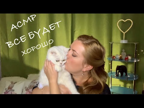 АСМР для сна и расслабления 😴ВСЕ БУДЕТ ХОРОШО 🙏