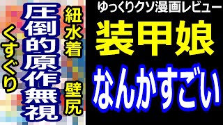 ゆっくりクソ漫画レビュー「装甲娘」