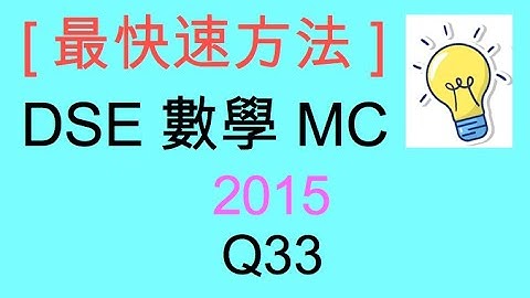[最快速方法] DSE MATHS 數學 MC 2015 Paper II Q33