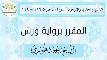 سورة آل عمران ١١٦ - ١٢٩ برواية ورش للشيخ الحصري