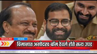दादांच प्लेन बिगाडणारा मास्टरमाइंड अटकेत ? आरोपी कोण | उपमुख्यमंत्री अजित पवार | BARAMATI मोठी बातमी