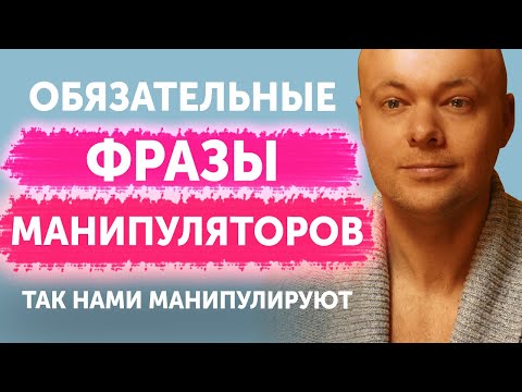 Лексикон манипулятора. Обязательные фразы манипулятора