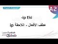 المستوى الثاني الدرس السابع عطف الأفعال اللاحقة  تعلم التركية مع زينب