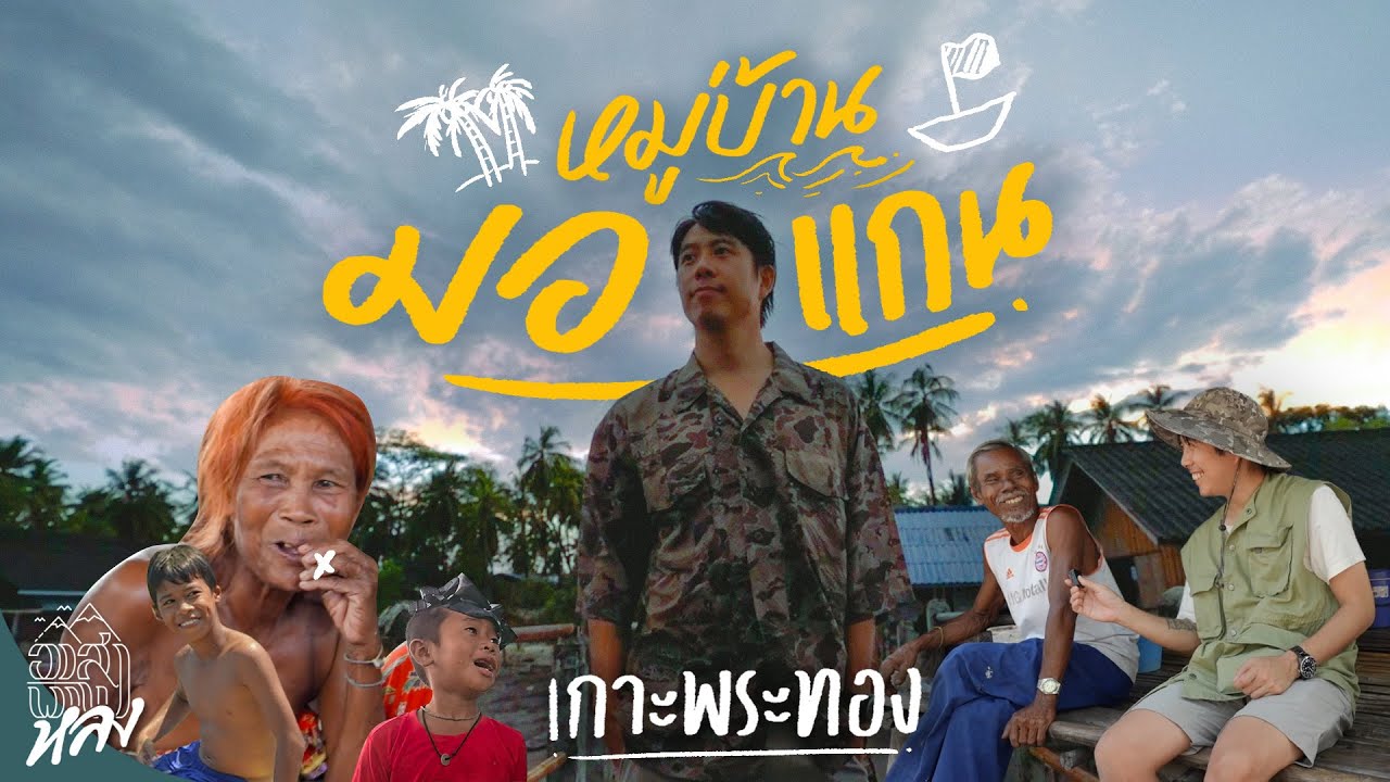 ใช้ชีวิตแบบชาวมอแกน ที่หมู่บ้านมอแกน น้ำใส ไร้ไฟฟ้า เกาะพระทอง จ.พังงา | อาสาพาไปหลง