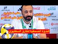 رد قوي من السكتيوي على السلامي خلال الندوة الصحفية قبل النهائي