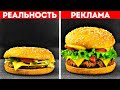 ЕДА В РЕКЛАМЕ И В РЕАЛЬНОЙ ЖИЗНИ || ЛАЙФХАКИ РЕКЛАМОДАТЕЛЕЙ, ЧТОБЫ ЕДА ВЫГЛЯДЕЛА АППЕТИТНО