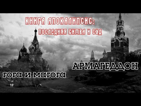 Последняя битва книги Апокалипсис