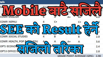 SEE Result Mobile बाटै सजिलै सित 1 मिनेटमै हेर्नुस