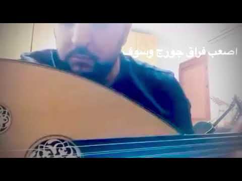 اغنيه اصعب فراق جورج عزف عود ايمن صلاح الدين