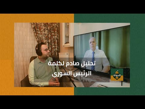 چالش تکان دهنده تحلیلی مانند این برای سخنرانی رئیس جمهور سوریه با سرتیپ اسعد الذوبی پیدا نمی کنید الدوله با فاتح حبابه