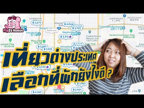 5 สิ่งที่ต้องดูก่อนจองที่พักในต่างประเทศ (แบบเข้าใจง่าย) | วางแผนเที่ยวต่างประเทศด้วยตัวเอง