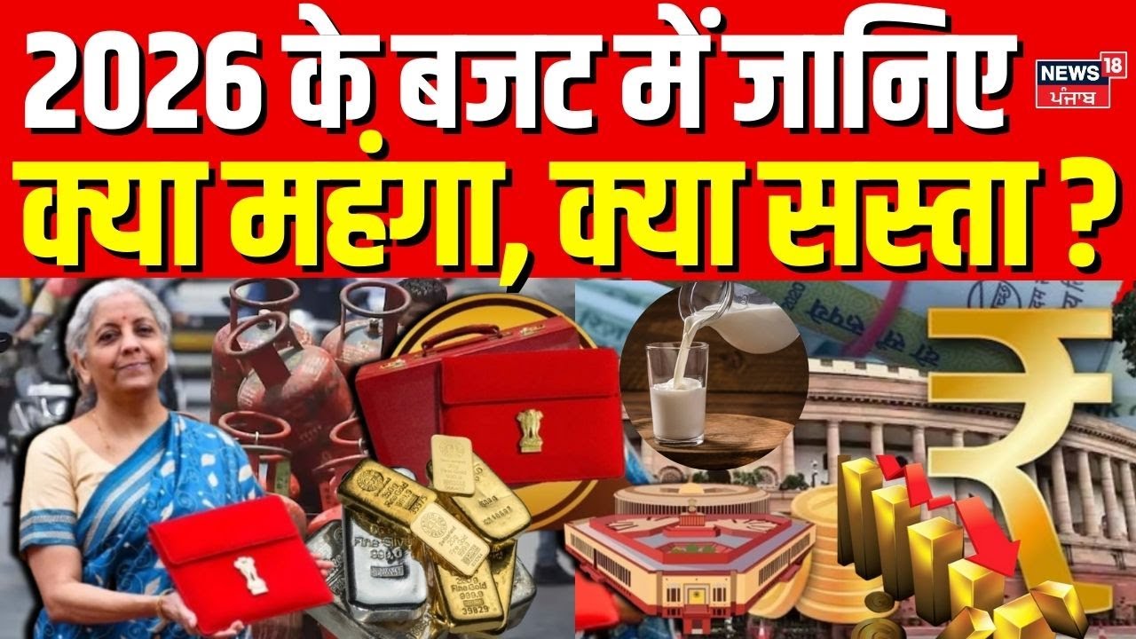 Budget 2026 : 2026 के बजट में जानिए क्या होगा सस्ता क्या महंगा ? | Nirmala Sitharaman | Breaking