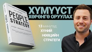 картинка: Хүний Нөөцийн Стратеги【 People Strategy】