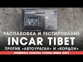 Гибрид INCAR SDR-40 Tibet. Распаковка и тестирование против «Кордон» и «Автоураган» | ТЕХНОМОД