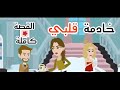 قصة خادمة قلبي كاملة 