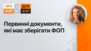 Первинні документи, які має зберігати ФОП №25 07.05.2021| Первичные документы для ФЛП