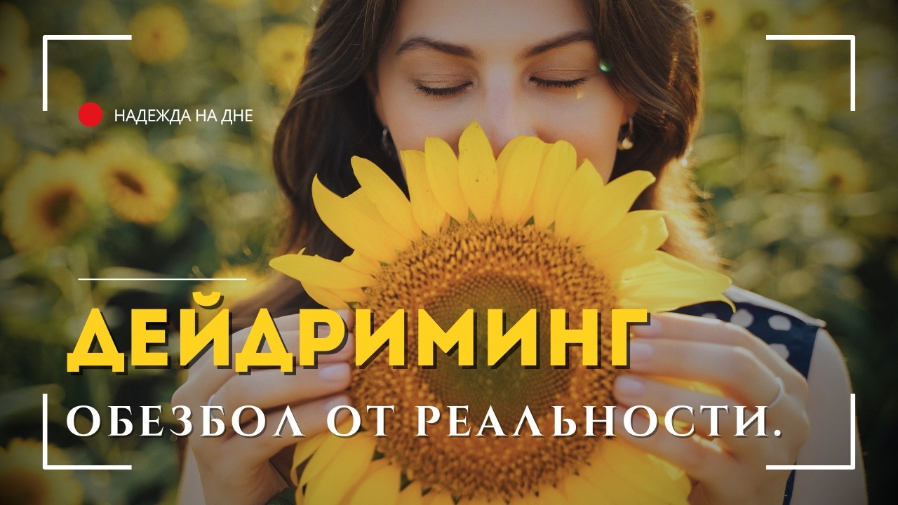 ДЕЙДРИМИНГ. ПОЧЕМУ НЕЛЬЗЯ ЗАПРЕЩАТЬ СЕБЕ МЕЧТАТЬ?