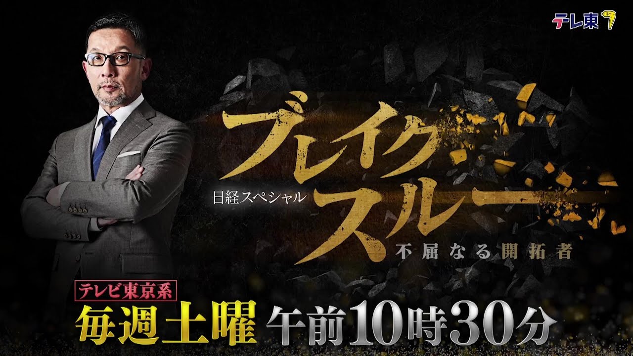 ブレイクスルー | テレ東・BSテレ東 7ch(公式)