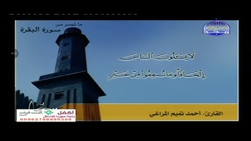 القارى الشيخ أحمد تميم المراغي ماتيسر من سورة البقرة تلاوات مختارة قناة المجد القرآن الكريم HD