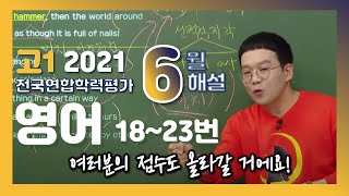 [2021학년도 고1 6월 학력평가 해설강의] 영어 (2) - 박재혁쌤의  해설 (18~23번)