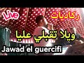 Jawad El Guercifi Wila T9bli 3liya Reggada Live جواد الجرسيفي ويلا تقبلي عليا ركادة 