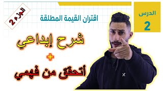 اقتران القيمة المطلقة  ( 2 )   ?  اول ثانوي ادبي ? جيل 2006