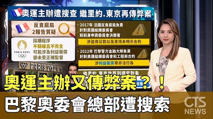 奧運主辦又傳弊案？！　巴黎奧委會總部遭搜索｜主播：Tuhi Martukaw｜陳雅琳世界晚報｜華視新聞 20230621 - 天天要聞