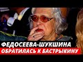 Федосеева-Шукшина попросила Бастрыкина защитить её от Алибасова