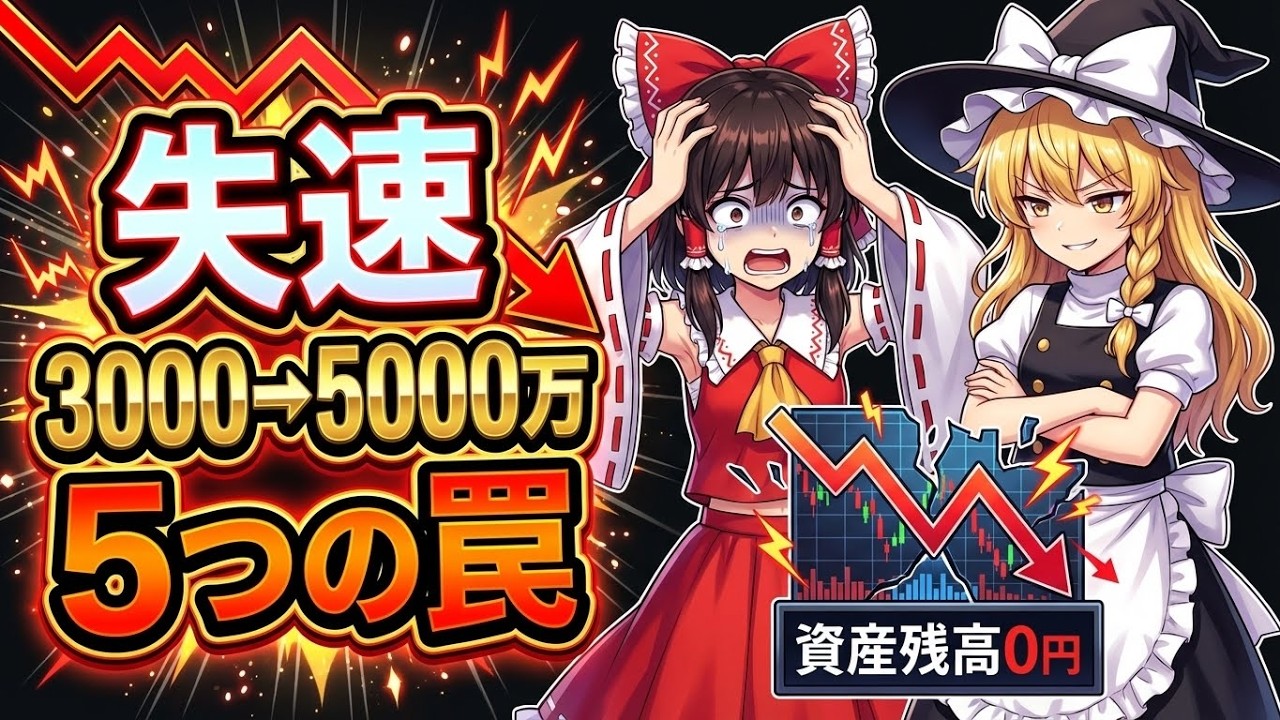【ここから試練】3000万→5000万で資産を失う5つの罠を徹底検証｜ゴール直前で事故る人の共通点とは？！