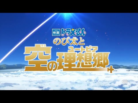 【来年は空へ⁉︎】『映画ドラえもん のび太と空の理想郷(ユートピア)』特報映像【2023年3月公開予定】#ドラえもん #映画ドラえもん2023