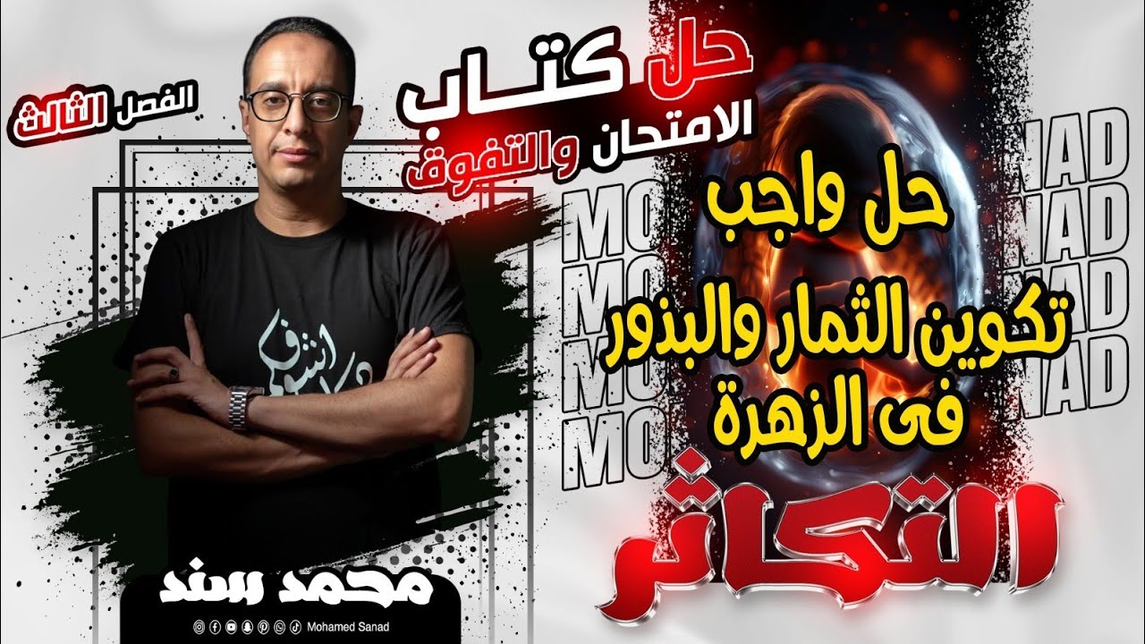 حل أسئلة كتاب ( التفوق - الامتحان - الرقي ) مستر محمد سند - التكاثر (5) - الصف الثالث الثانوي