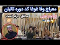 معراج وفا غوغا به پا کرد با این آهنگش ۲۰۲۲ Meraj Wafa 2022 