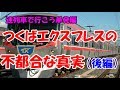 迷列車で行こう 単発003 「つくばエクスプレスの不都合な真実(後編)」