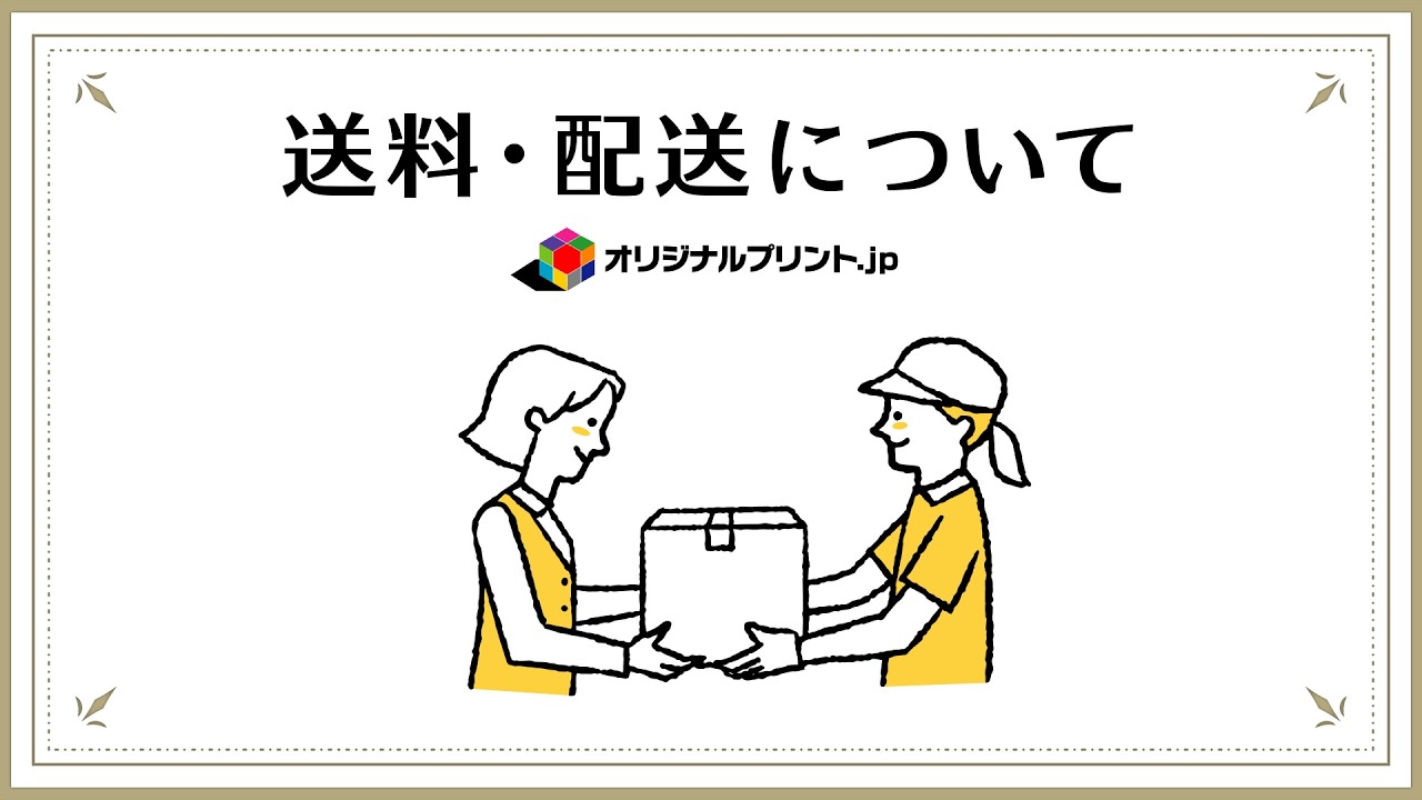 送料・配送について｜ご利用ガイド｜オリジナルプリント.jp公式