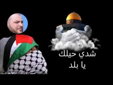 مدد مدد شدي حيلك يا بلد المنشد خالد الاطير