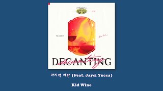 Kid Wine - 마지막 사랑 (Feat. Jayci Yucca)/Lyrics