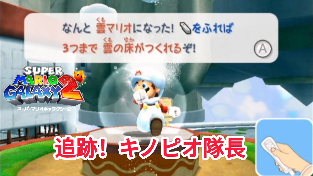 スーパーマリオギャラクシー2。パート7。追跡！キノピオ隊長。